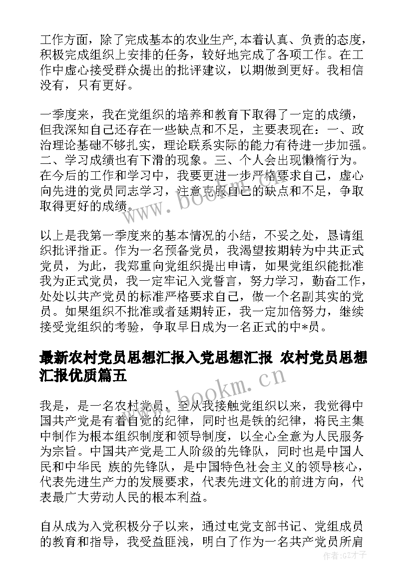 农村党员思想汇报入党思想汇报 农村党员思想汇报(精选6篇)