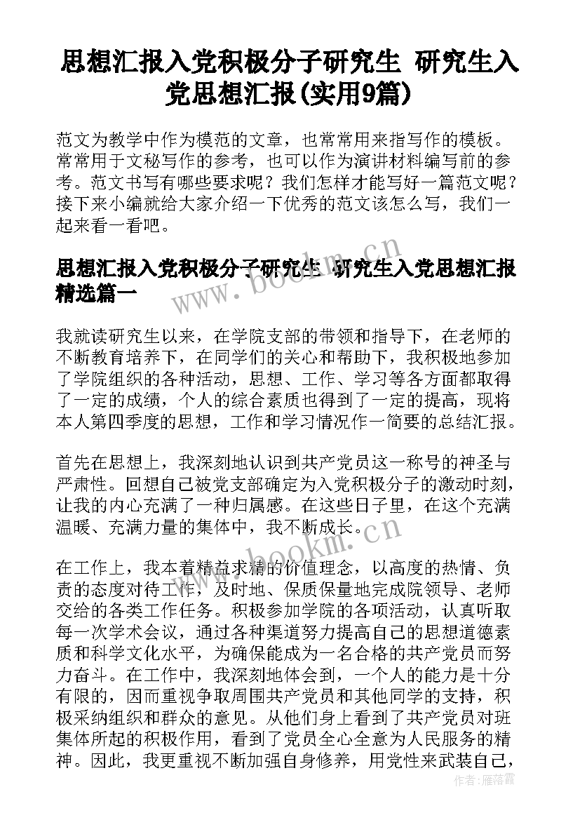 思想汇报入党积极分子研究生 研究生入党思想汇报(实用9篇)