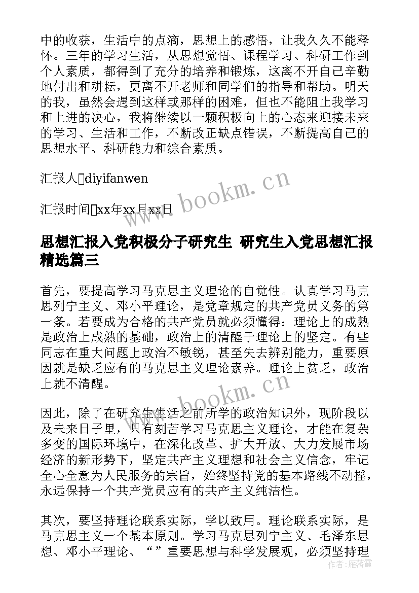 思想汇报入党积极分子研究生 研究生入党思想汇报(实用9篇)