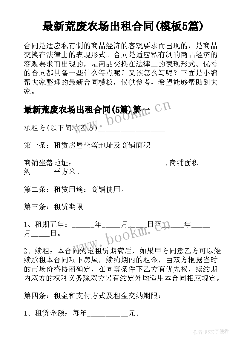 最新荒废农场出租合同(模板5篇)