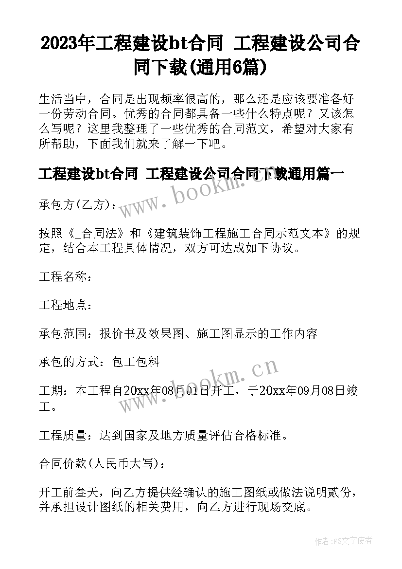 2023年工程建设bt合同 工程建设公司合同下载(通用6篇)