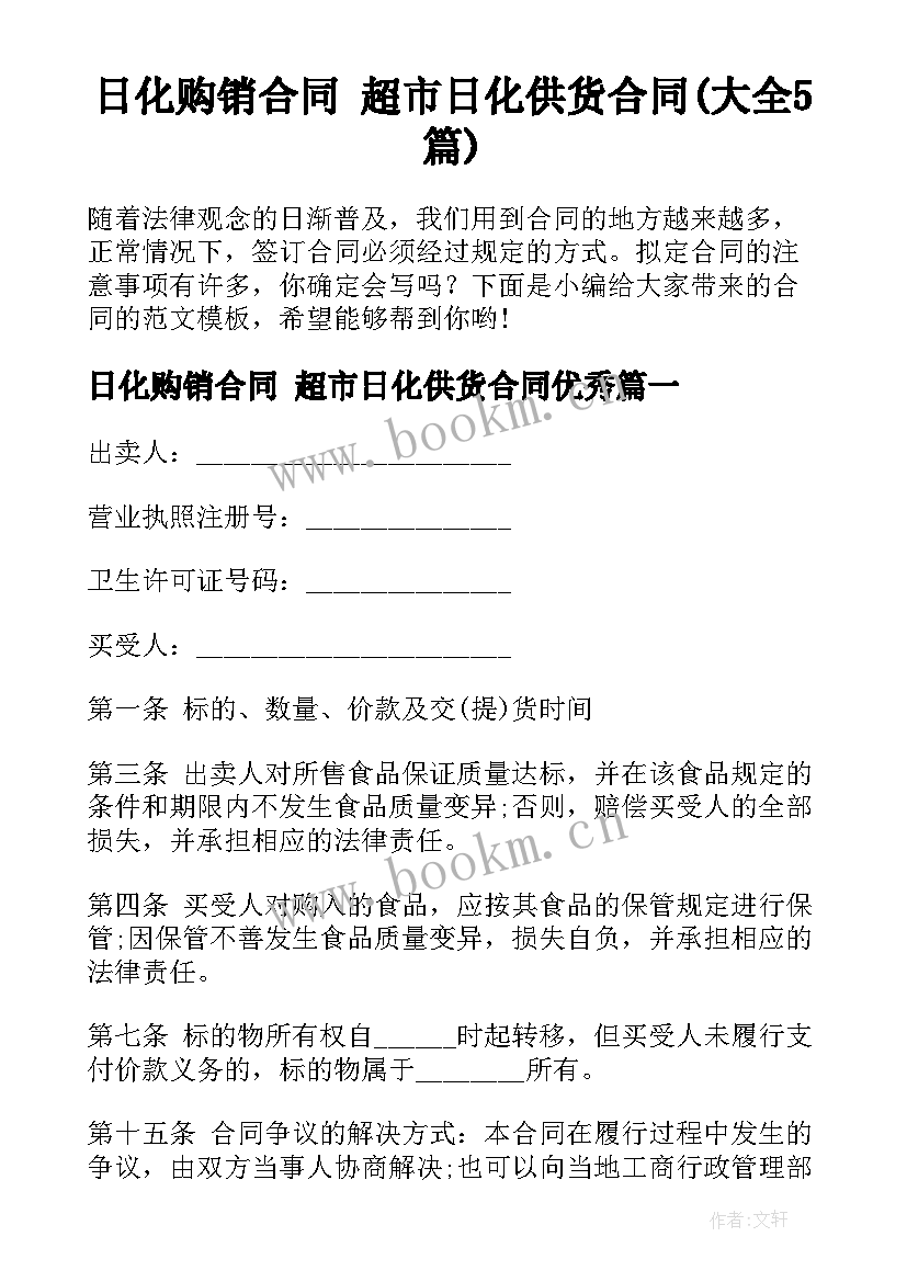 日化购销合同 超市日化供货合同(大全5篇)