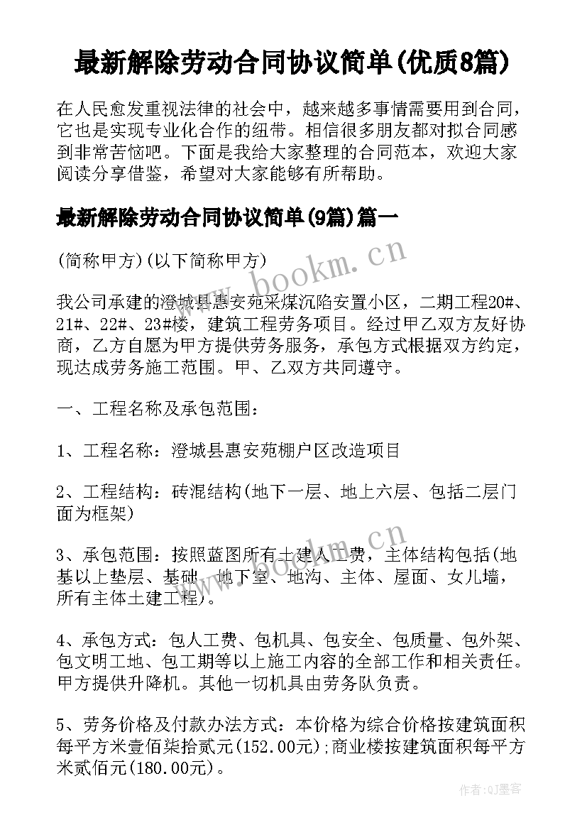 最新解除劳动合同协议简单(优质8篇)