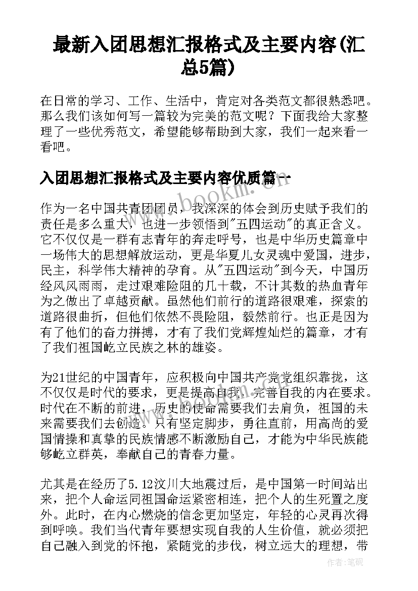 最新入团思想汇报格式及主要内容(汇总5篇)