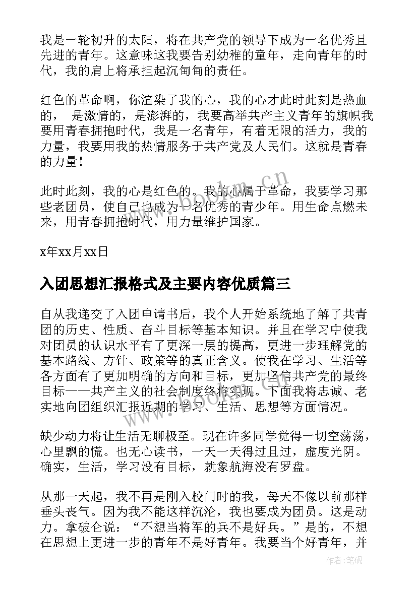 最新入团思想汇报格式及主要内容(汇总5篇)