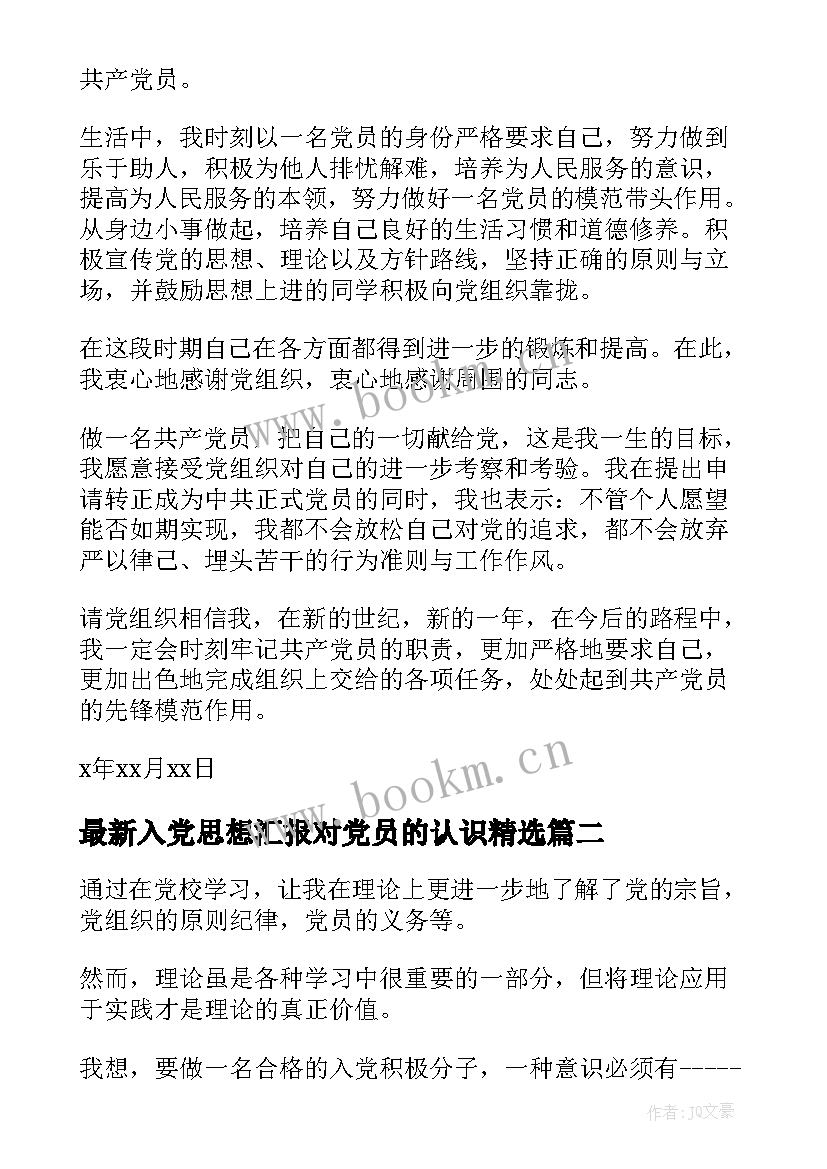 2023年入党思想汇报对党员的认识(通用10篇)