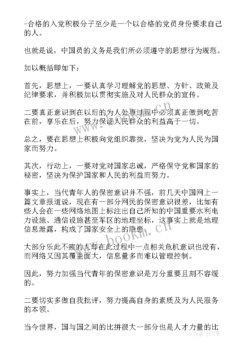 2023年入党思想汇报对党员的认识(通用10篇)