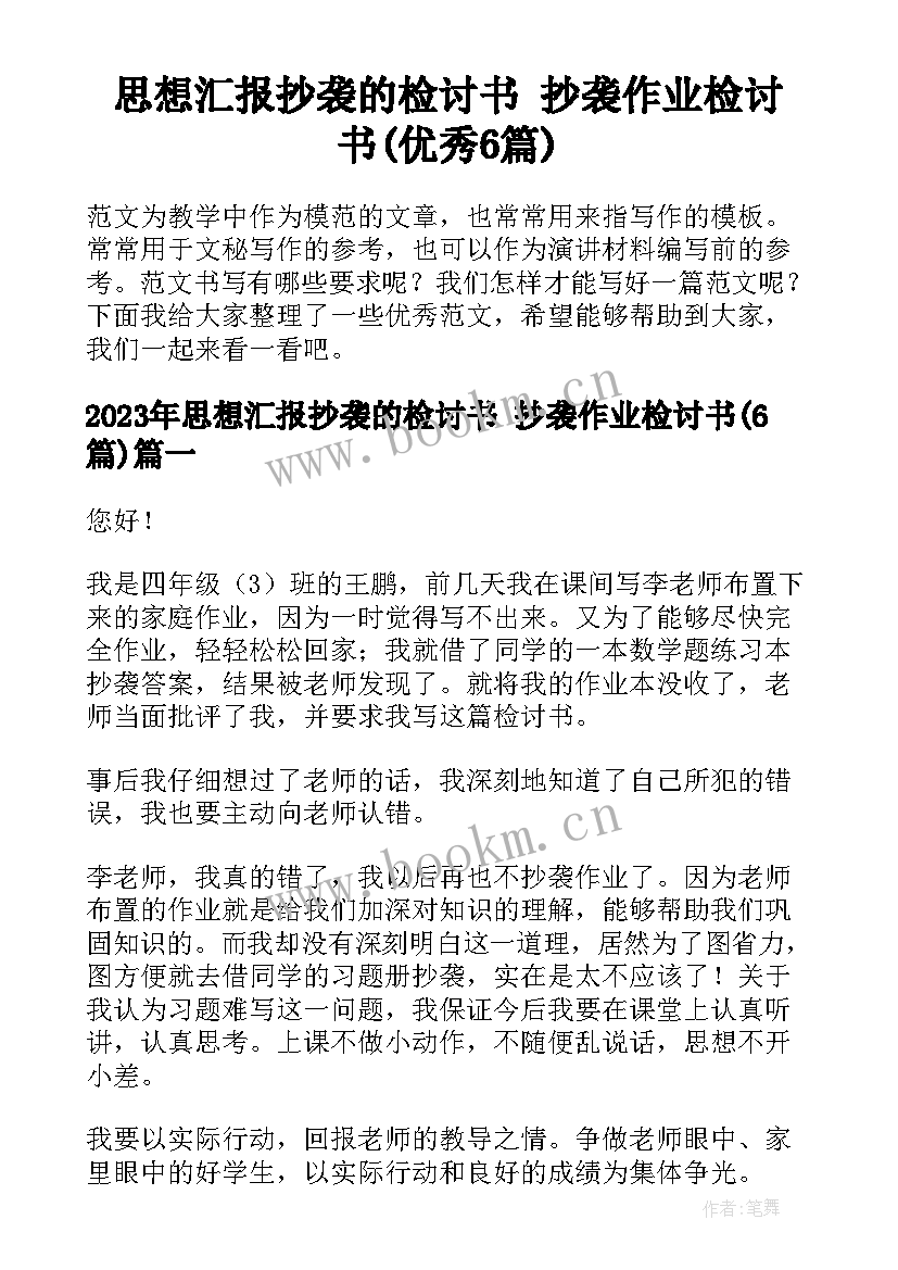 思想汇报抄袭的检讨书 抄袭作业检讨书(优秀6篇)