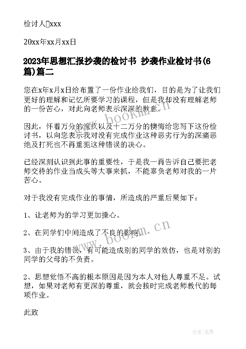 思想汇报抄袭的检讨书 抄袭作业检讨书(优秀6篇)