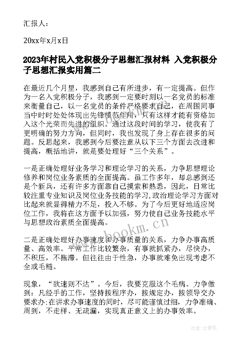 村民入党积极分子思想汇报材料 入党积极分子思想汇报(模板8篇)