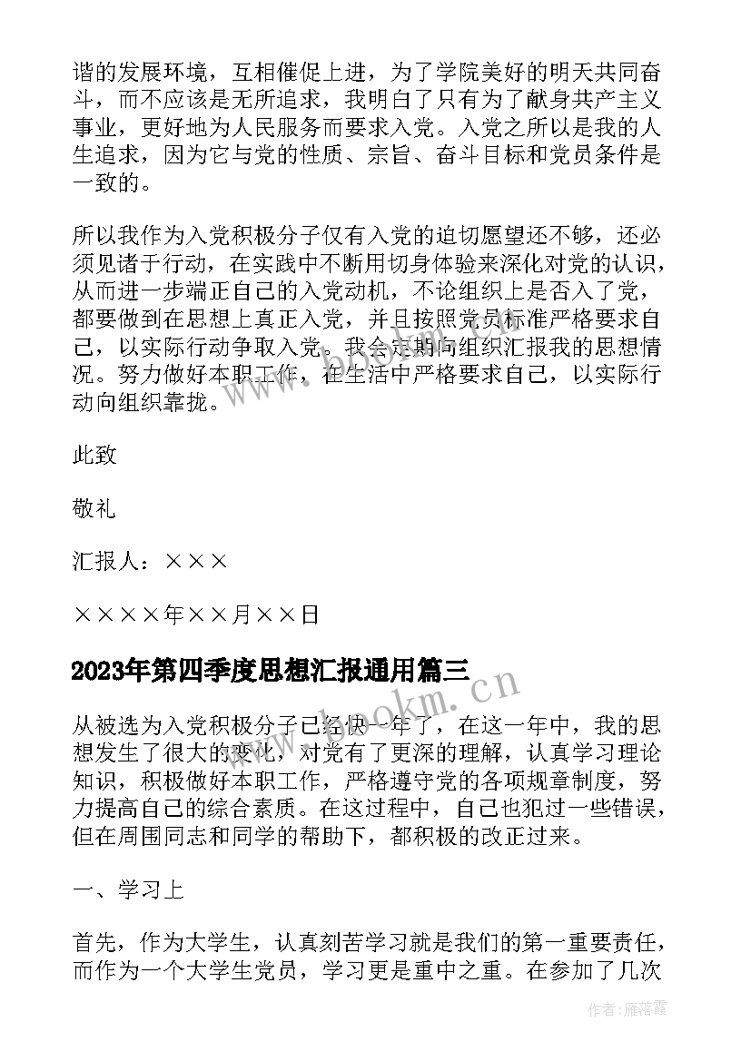 最新第四季度思想汇报(实用5篇)