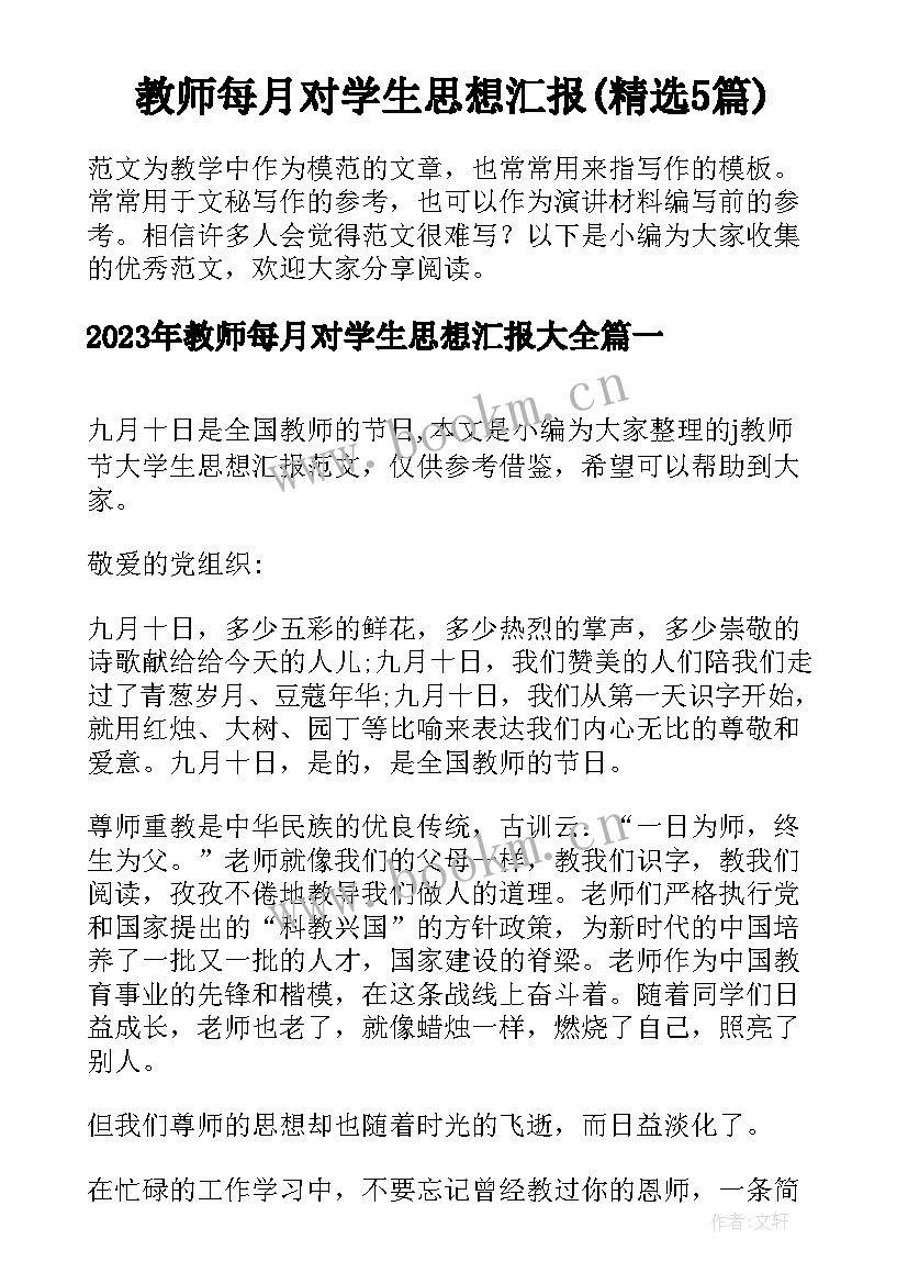 教师每月对学生思想汇报(精选5篇)