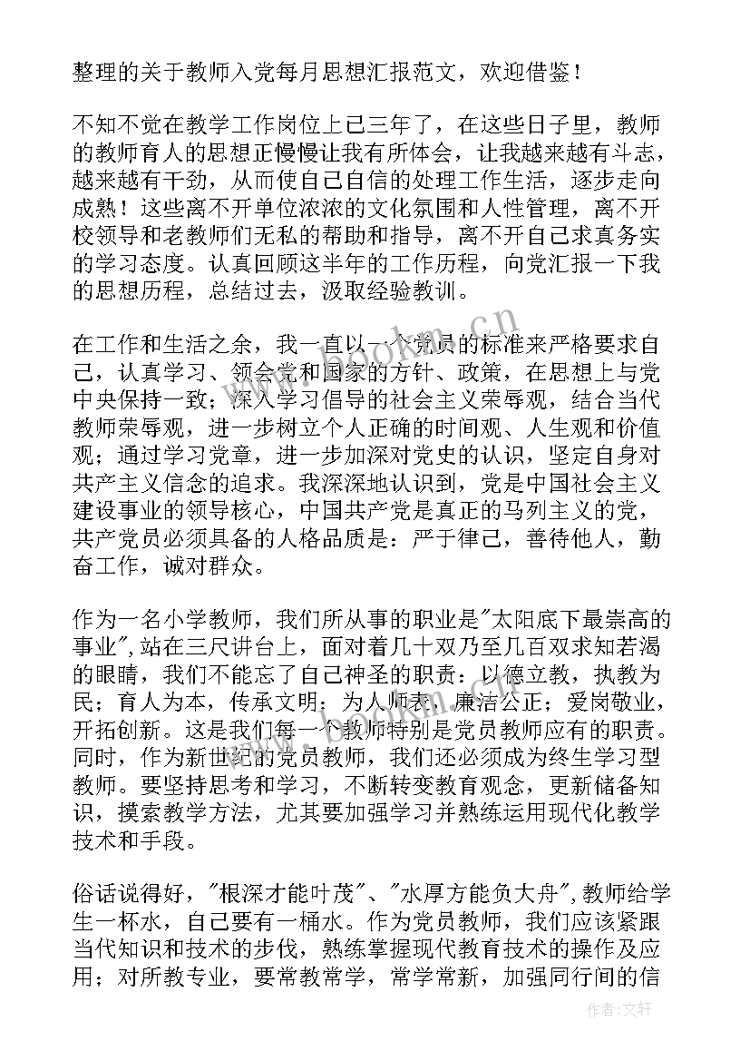 教师每月对学生思想汇报(精选5篇)