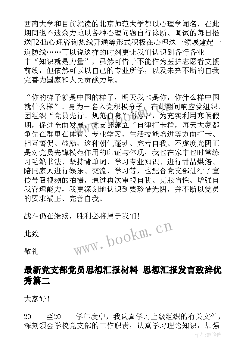 2023年党支部党员思想汇报材料 思想汇报发言致辞(优质7篇)