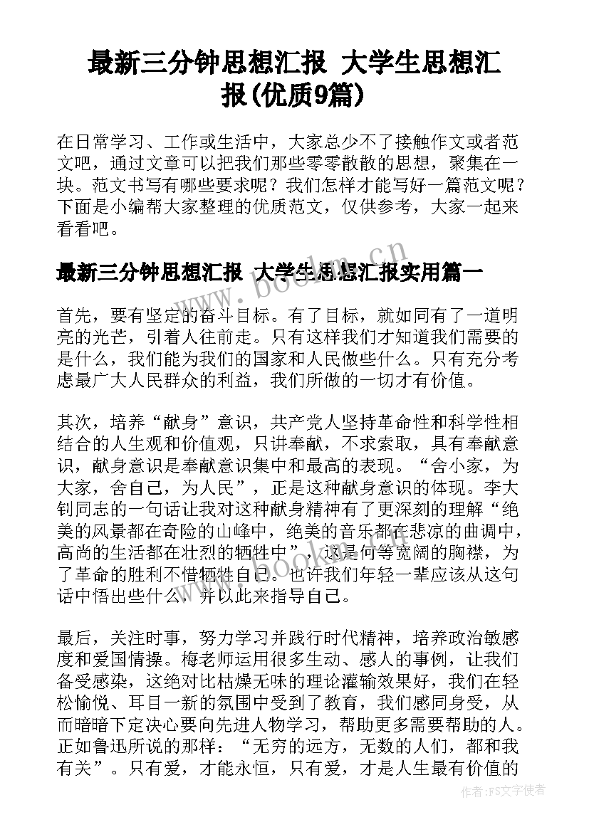 最新三分钟思想汇报 大学生思想汇报(优质9篇)