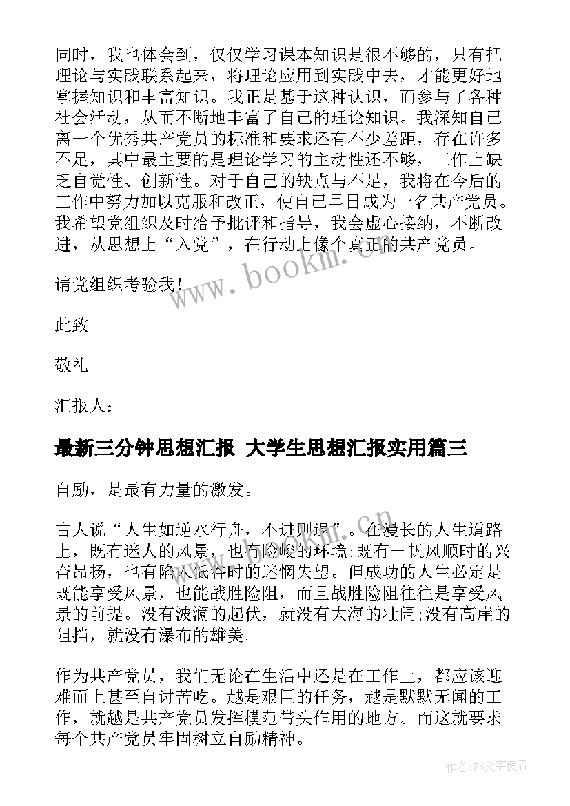 最新三分钟思想汇报 大学生思想汇报(优质9篇)