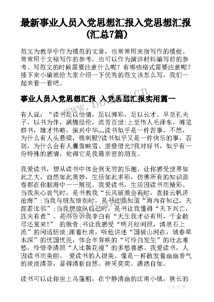 最新事业人员入党思想汇报 入党思想汇报(汇总7篇)