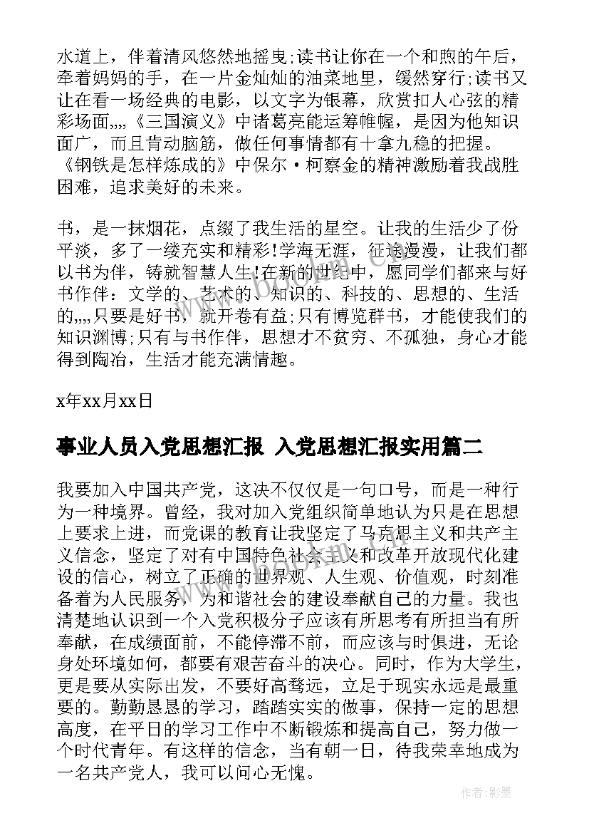 最新事业人员入党思想汇报 入党思想汇报(汇总7篇)