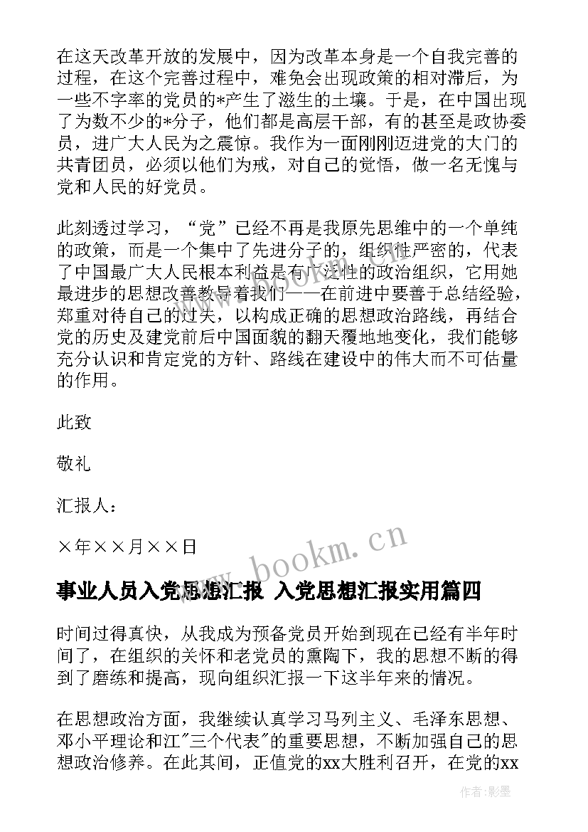 最新事业人员入党思想汇报 入党思想汇报(汇总7篇)