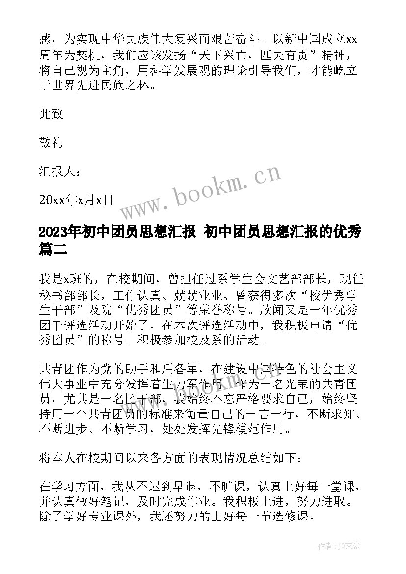 2023年初中团员思想汇报 初中团员思想汇报的(汇总5篇)