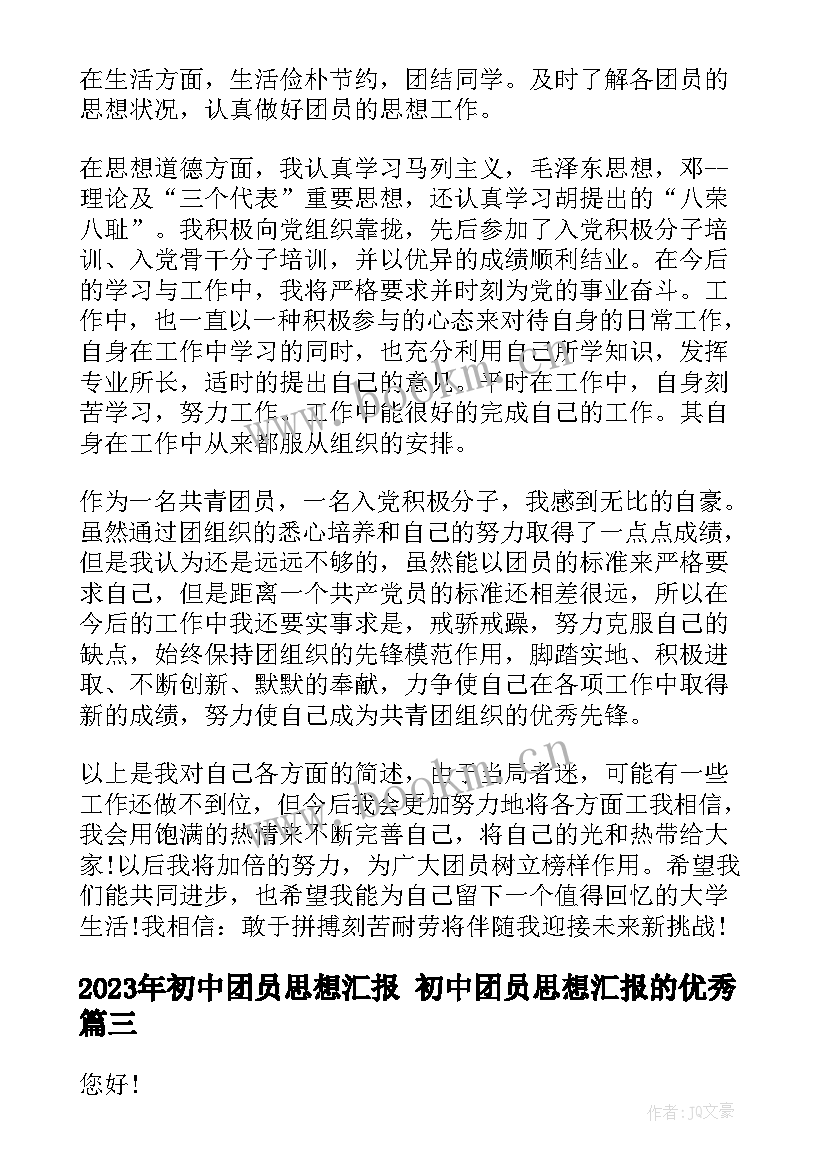 2023年初中团员思想汇报 初中团员思想汇报的(汇总5篇)