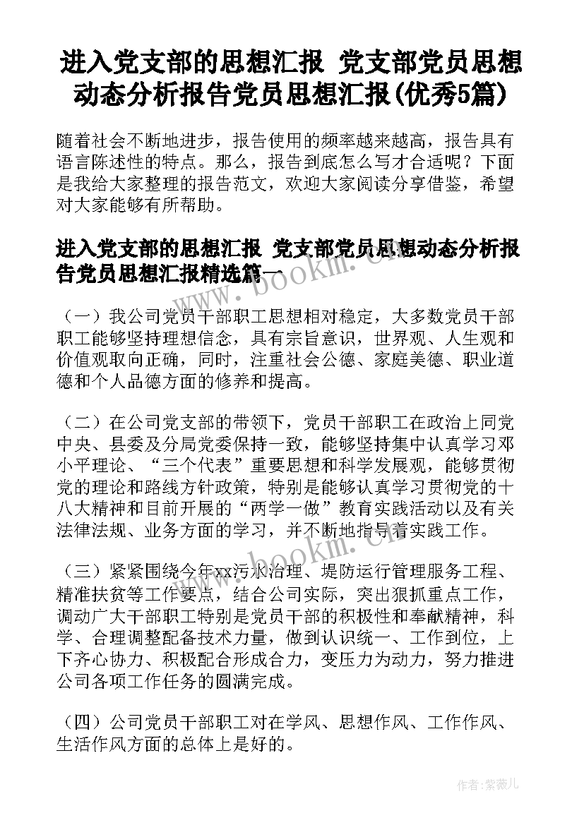 进入党支部的思想汇报 党支部党员思想动态分析报告党员思想汇报(优秀5篇)