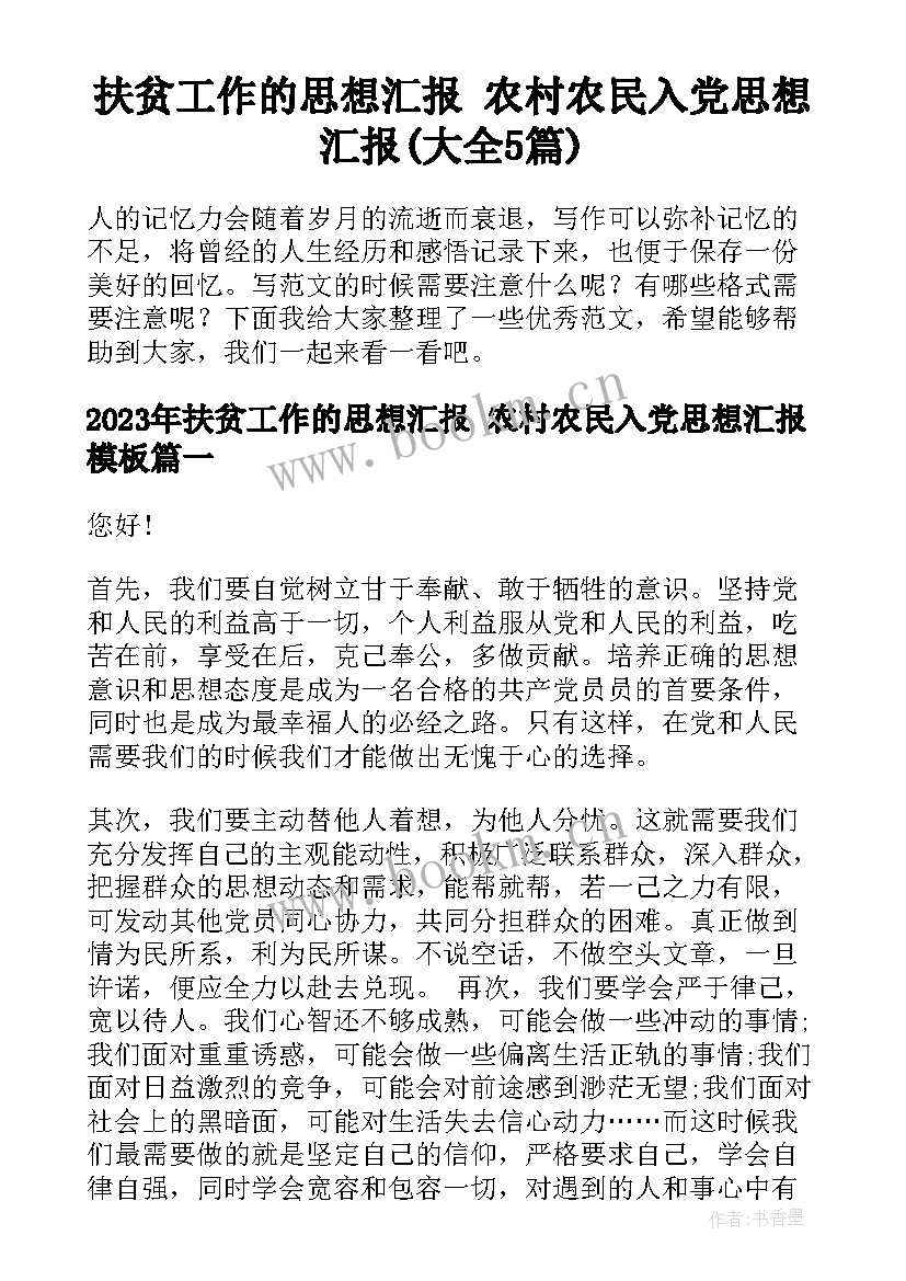 扶贫工作的思想汇报 农村农民入党思想汇报(大全5篇)