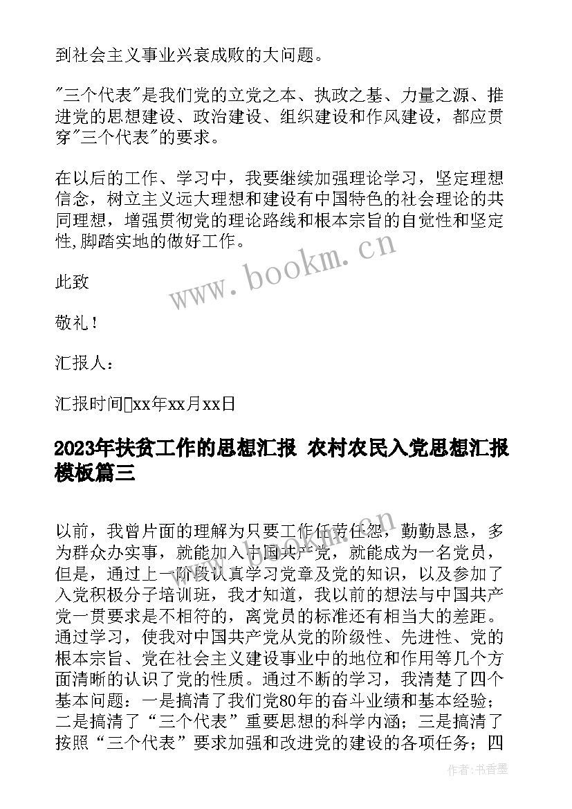 扶贫工作的思想汇报 农村农民入党思想汇报(大全5篇)