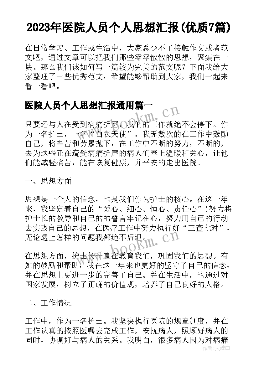 2023年医院人员个人思想汇报(优质7篇)