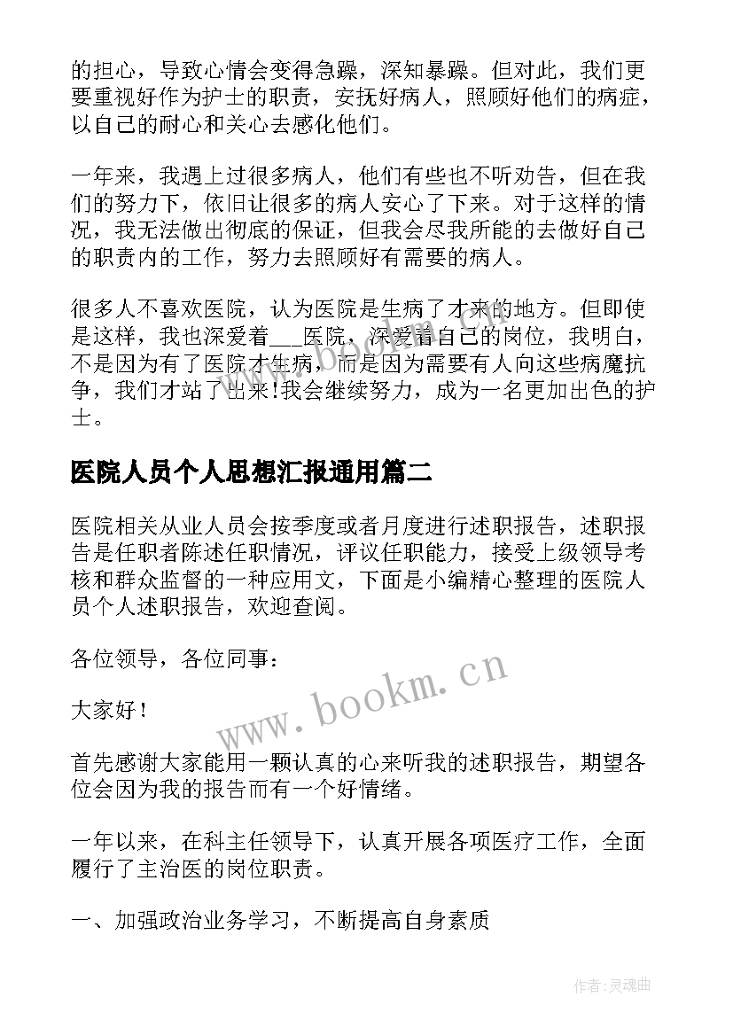 2023年医院人员个人思想汇报(优质7篇)