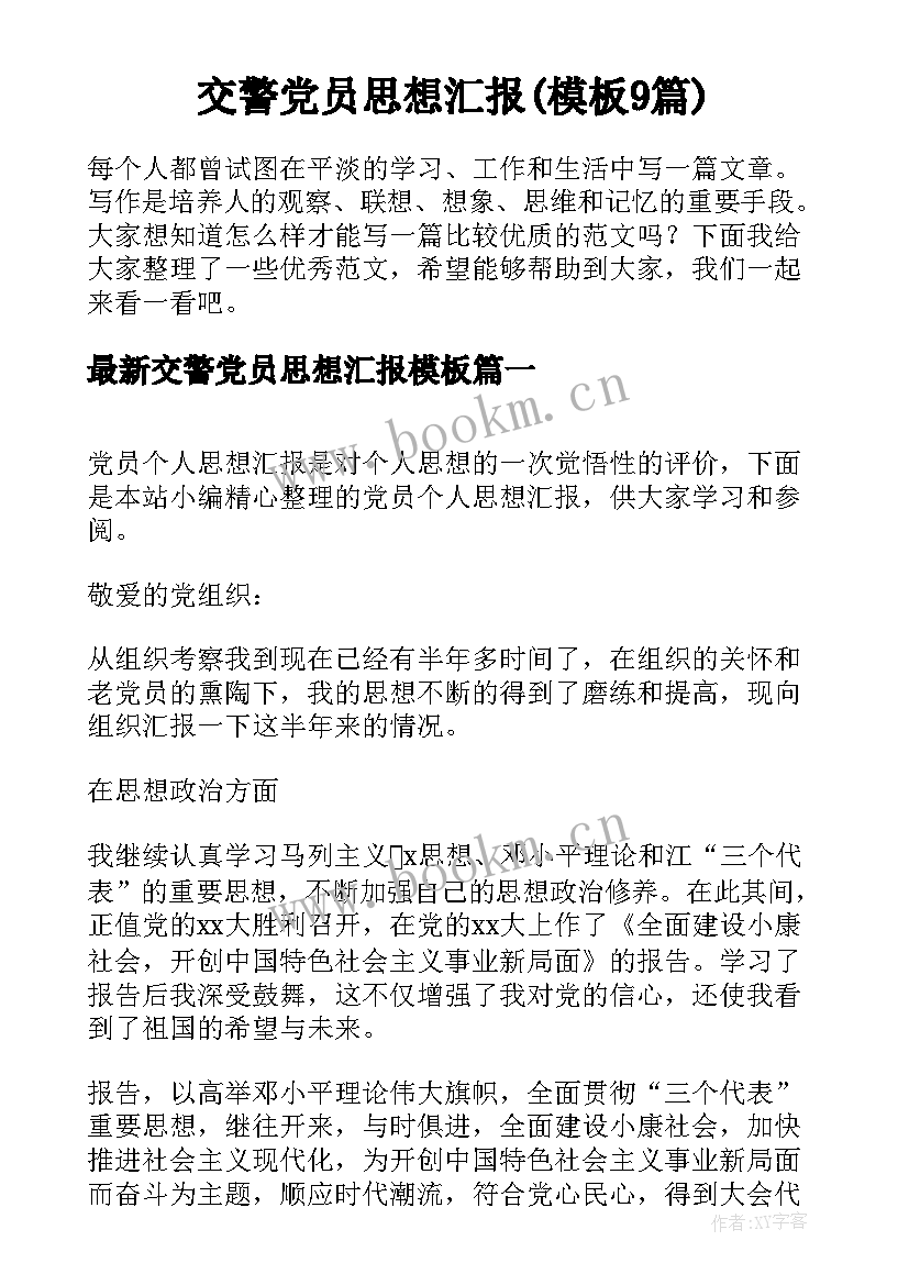 交警党员思想汇报(模板9篇)