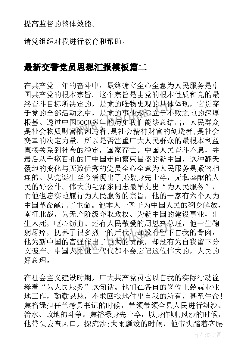 交警党员思想汇报(模板9篇)