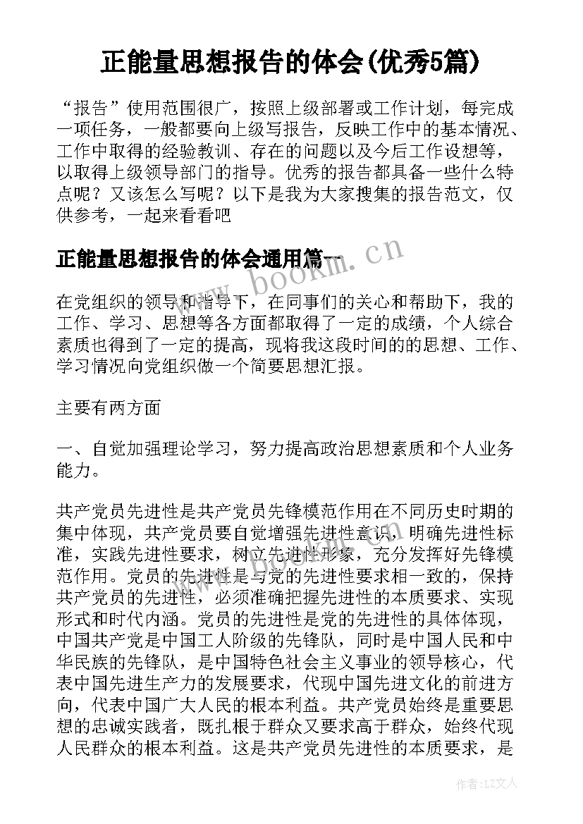 正能量思想报告的体会(优秀5篇)