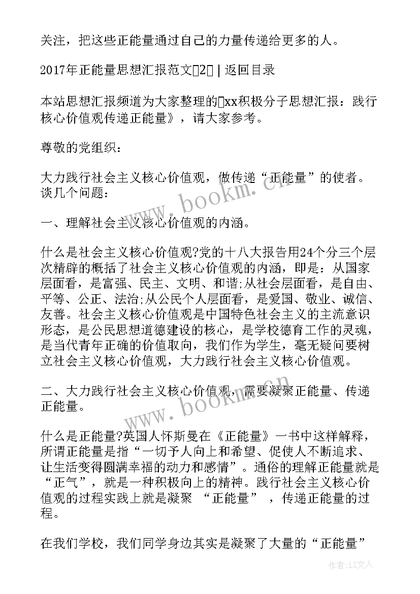 正能量思想报告的体会(优秀5篇)