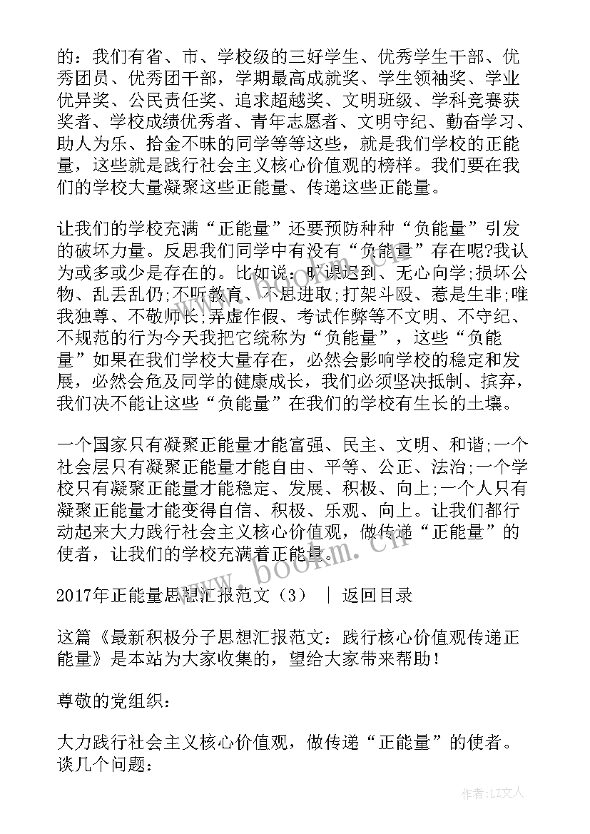 正能量思想报告的体会(优秀5篇)