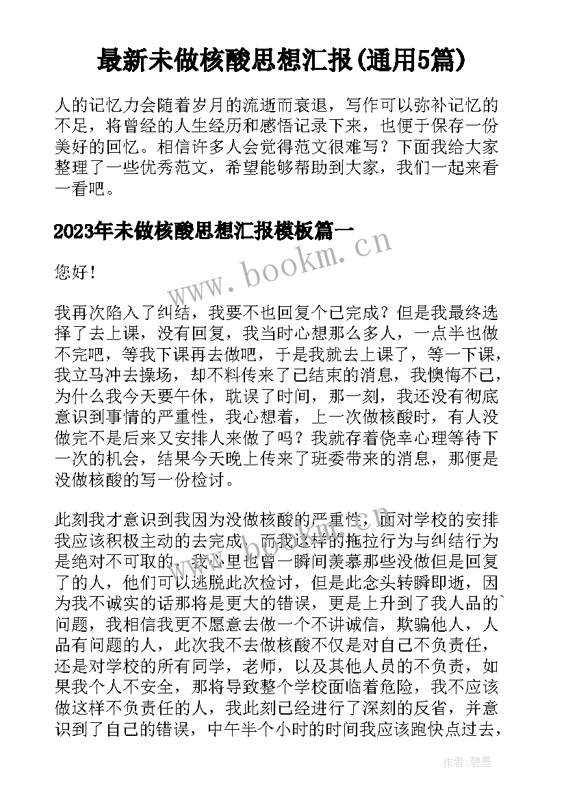 最新未做核酸思想汇报(通用5篇)