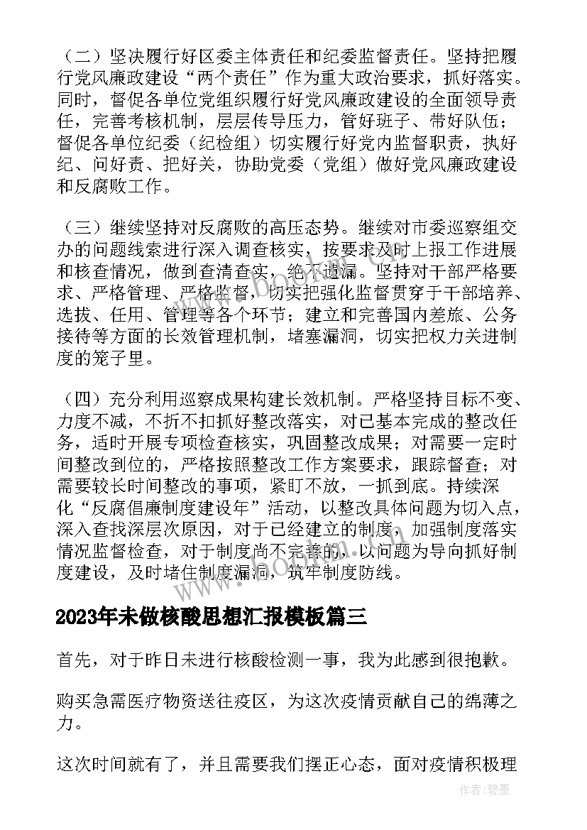 最新未做核酸思想汇报(通用5篇)