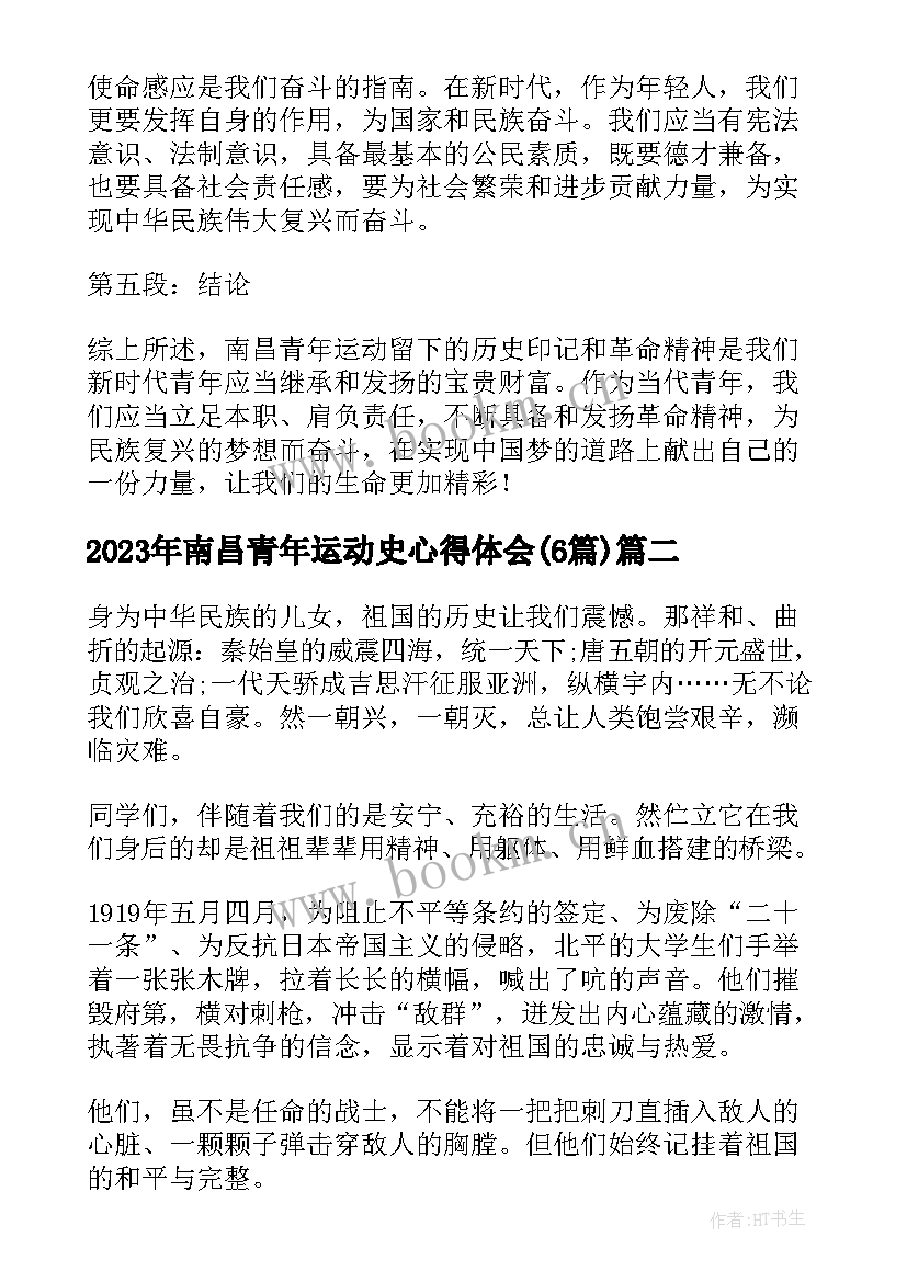 南昌青年运动史心得体会(通用6篇)