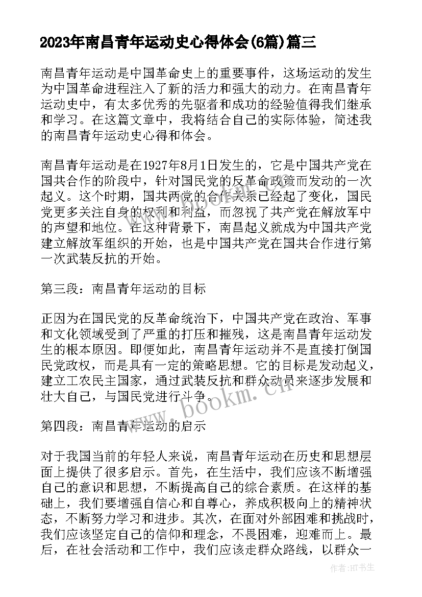 南昌青年运动史心得体会(通用6篇)