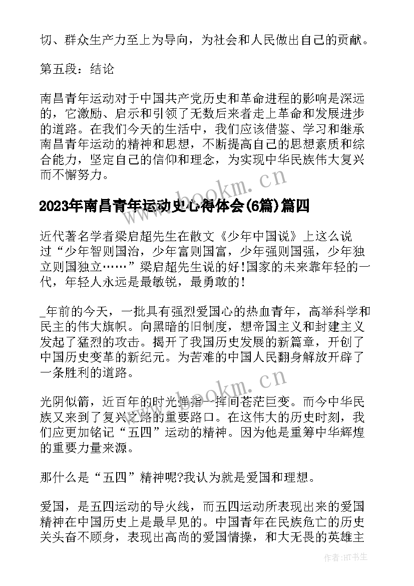 南昌青年运动史心得体会(通用6篇)