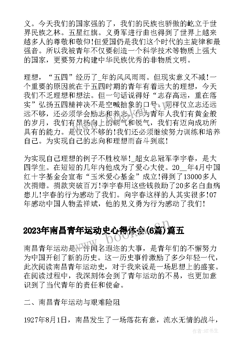 南昌青年运动史心得体会(通用6篇)