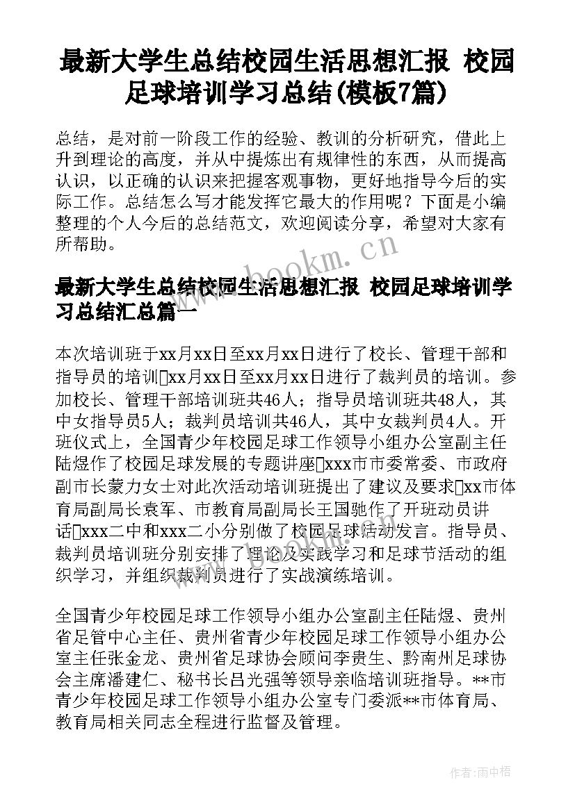 最新大学生总结校园生活思想汇报 校园足球培训学习总结(模板7篇)