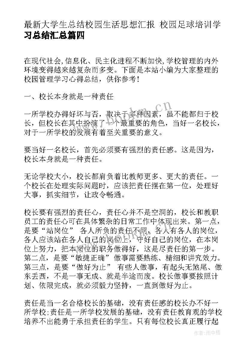 最新大学生总结校园生活思想汇报 校园足球培训学习总结(模板7篇)