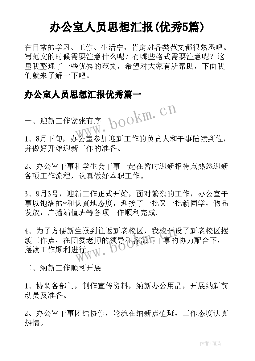 办公室人员思想汇报(优秀5篇)