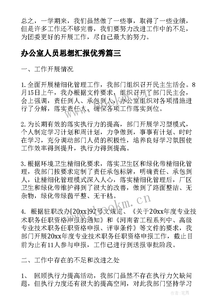 办公室人员思想汇报(优秀5篇)