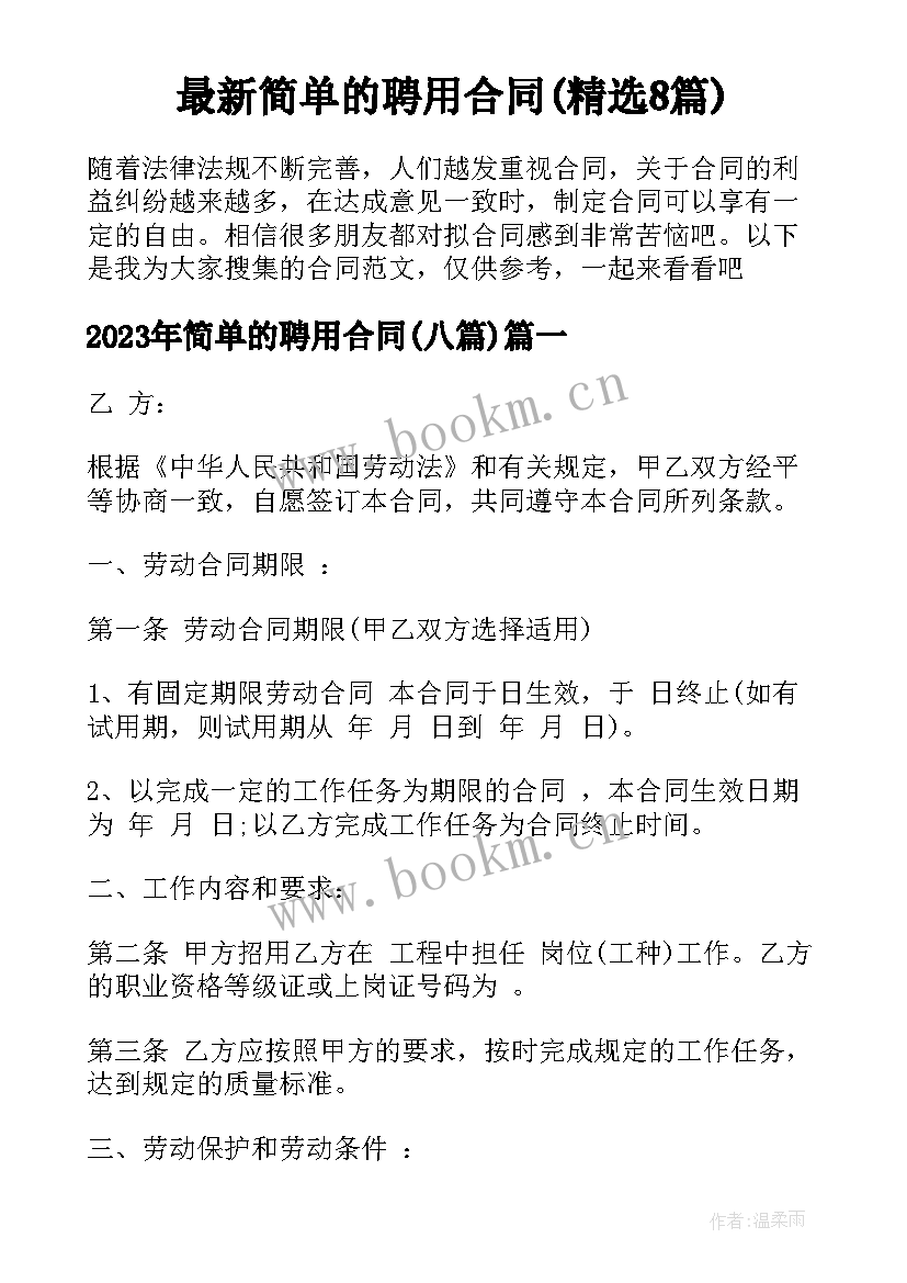 最新简单的聘用合同(精选8篇)