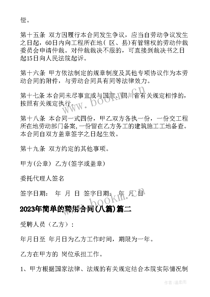 最新简单的聘用合同(精选8篇)