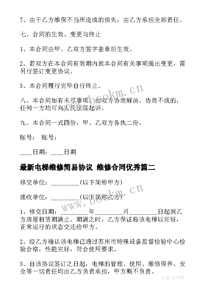 最新电梯维修简易协议 维修合同(精选5篇)