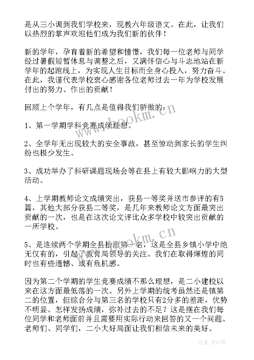 2023年小学开学典礼演讲稿(通用7篇)