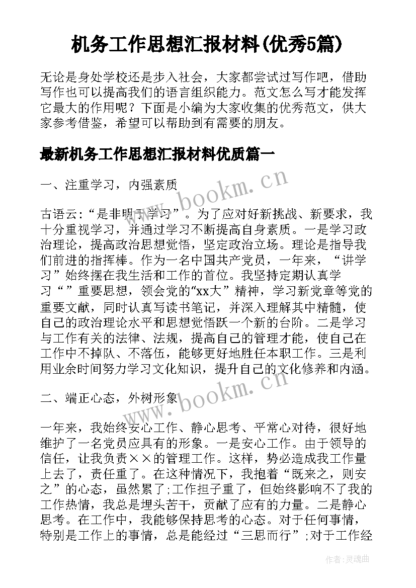 机务工作思想汇报材料(优秀5篇)